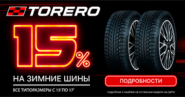 Cashback до 15% при покупке шин Torero