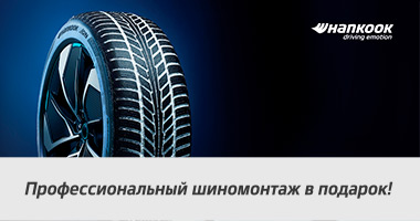 Шиномонтаж в подарок от Hankook при покупке зимних шин