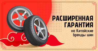 РАСШИРЕННАЯ ГАРАНТИЯ НА ШИНЫ ПРОИЗВОДСТВА КИТАЙ