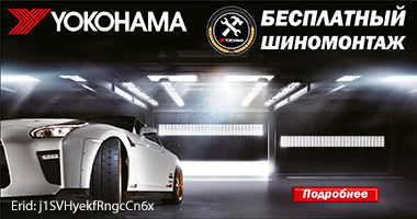 Шиномонтаж в подарок от Yokohama при покупке летних и зимних шин